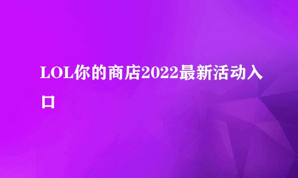 LOL你的商店2022最新活动入口
