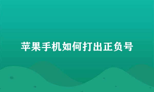 苹果手机如何打出正负号