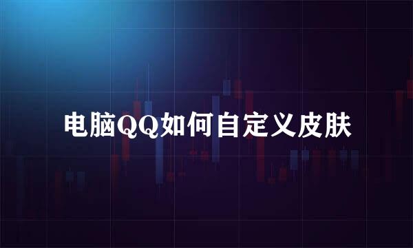 电脑QQ如何自定义皮肤