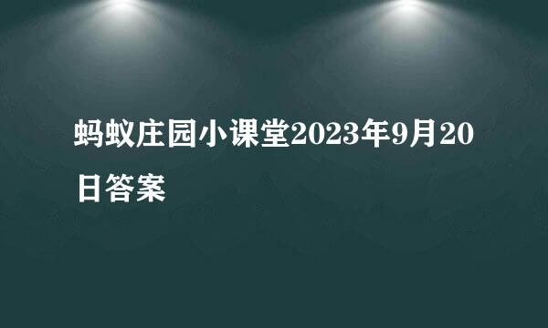 蚂蚁庄园小课堂2023年9月20日答案