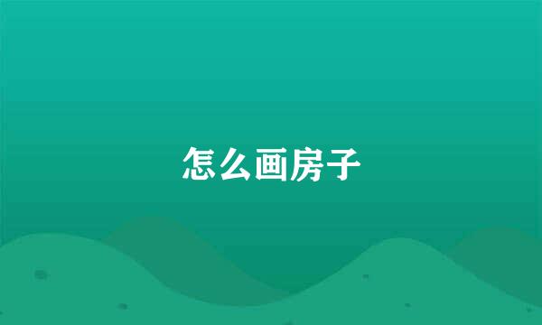 怎么画房子