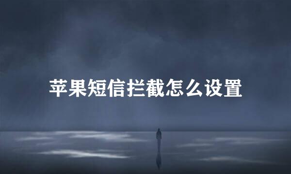 苹果短信拦截怎么设置