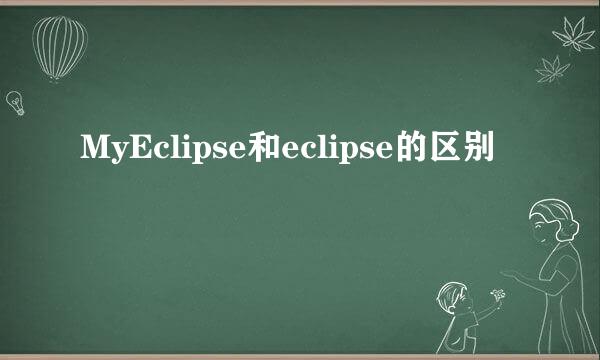 MyEclipse和eclipse的区别