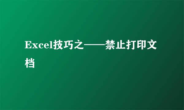 Excel技巧之——禁止打印文档