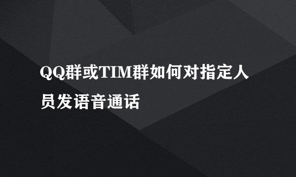 QQ群或TIM群如何对指定人员发语音通话