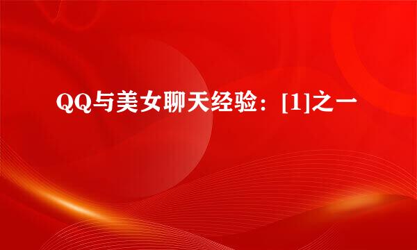 QQ与美女聊天经验：[1]之一
