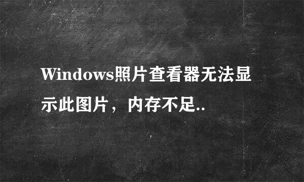 Windows照片查看器无法显示此图片，内存不足..