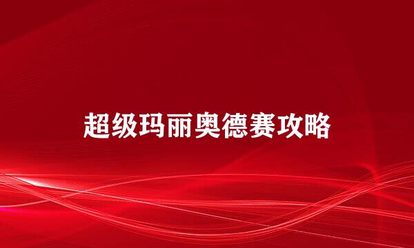 超级玛丽奥德赛攻略