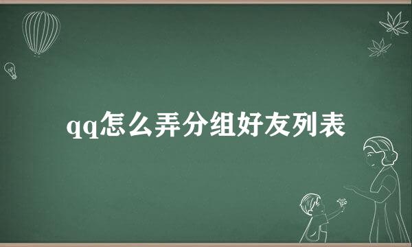 qq怎么弄分组好友列表