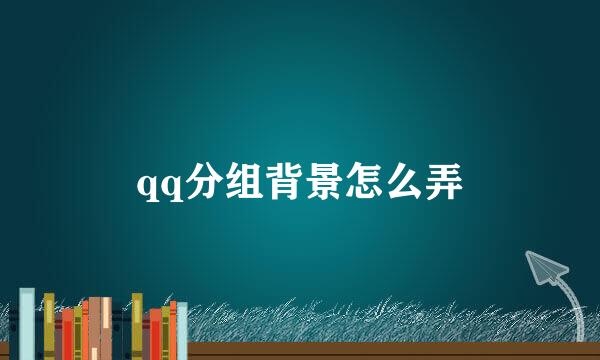 qq分组背景怎么弄