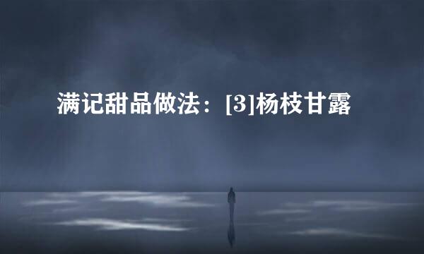 满记甜品做法：[3]杨枝甘露