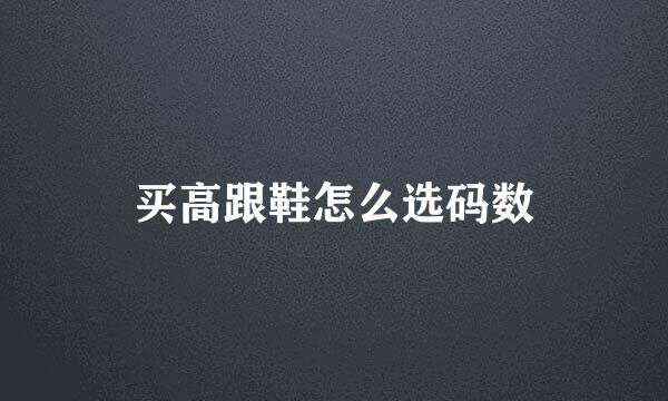 买高跟鞋怎么选码数