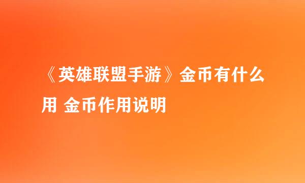 《英雄联盟手游》金币有什么用 金币作用说明