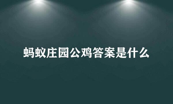 蚂蚁庄园公鸡答案是什么