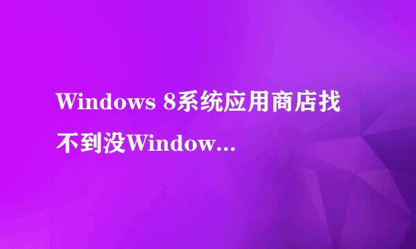 Windows 8系统应用商店找不到没Windows 8.1更新