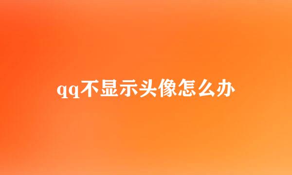 qq不显示头像怎么办