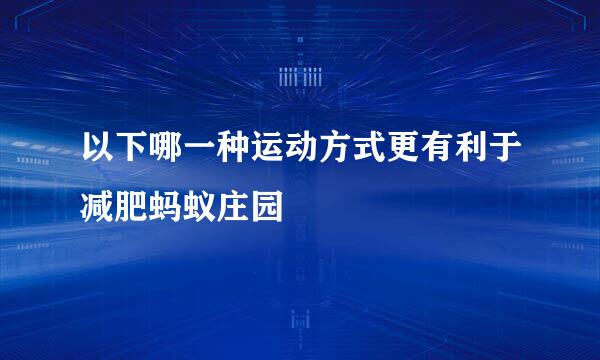 以下哪一种运动方式更有利于减肥蚂蚁庄园
