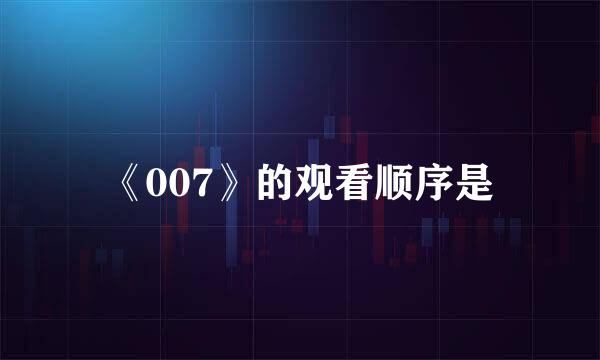 《007》的观看顺序是