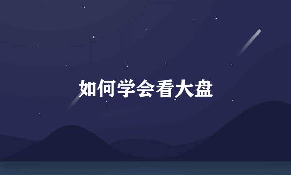如何学会看大盘