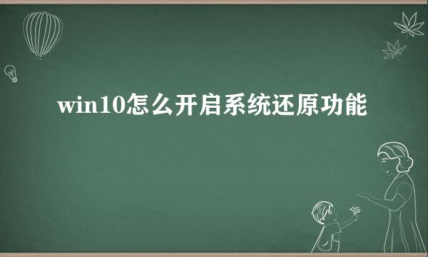 win10怎么开启系统还原功能