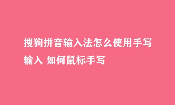搜狗拼音输入法怎么使用手写输入 如何鼠标手写