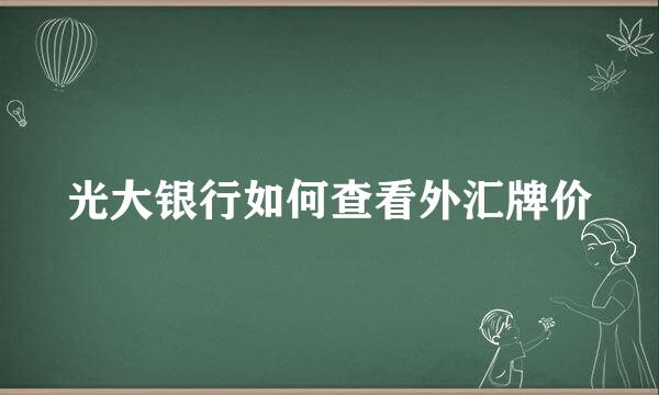 光大银行如何查看外汇牌价