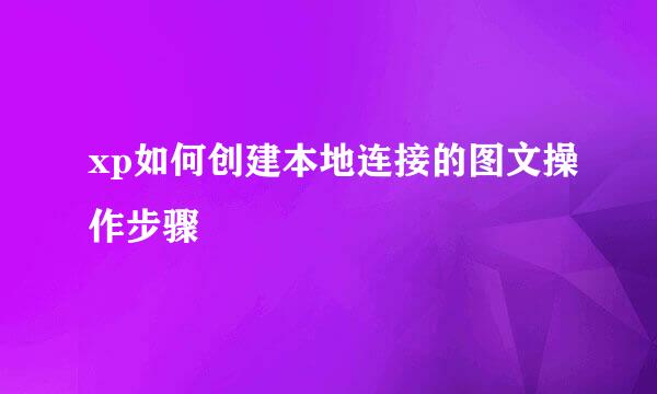 xp如何创建本地连接的图文操作步骤