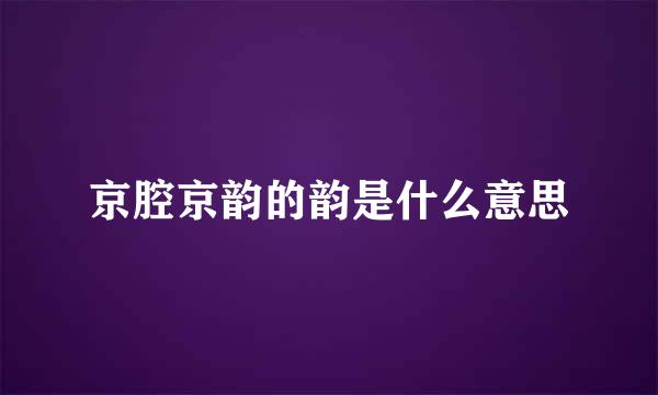 京腔京韵的韵是什么意思