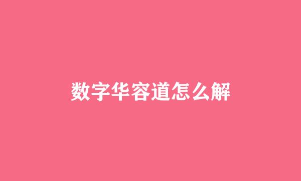 数字华容道怎么解