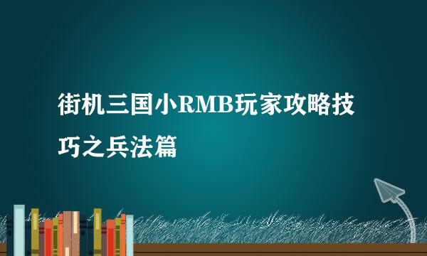 街机三国小RMB玩家攻略技巧之兵法篇