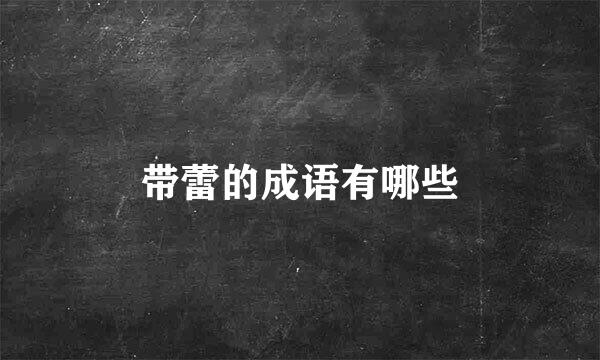 带蕾的成语有哪些