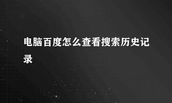电脑百度怎么查看搜索历史记录