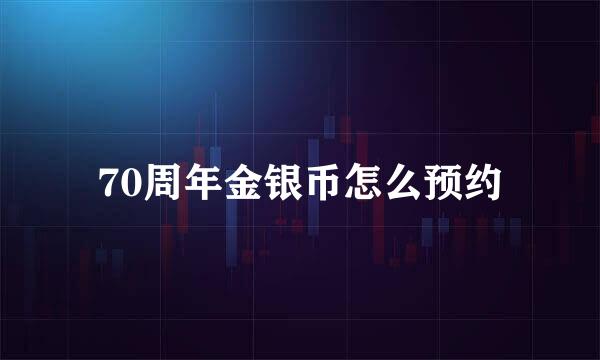 70周年金银币怎么预约