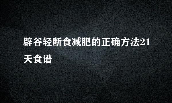 辟谷轻断食减肥的正确方法21天食谱