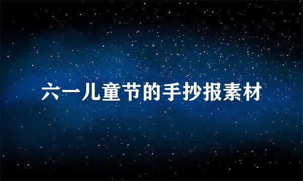 六一儿童节的手抄报素材