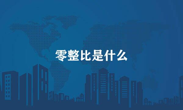 零整比是什么
