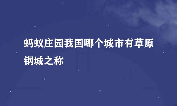 蚂蚁庄园我国哪个城市有草原钢城之称