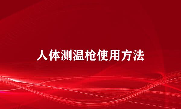人体测温枪使用方法