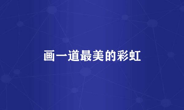 画一道最美的彩虹