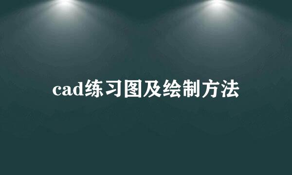 cad练习图及绘制方法