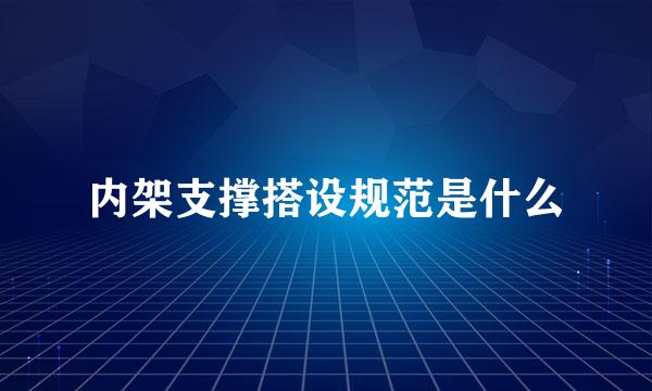 内架支撑搭设规范是什么