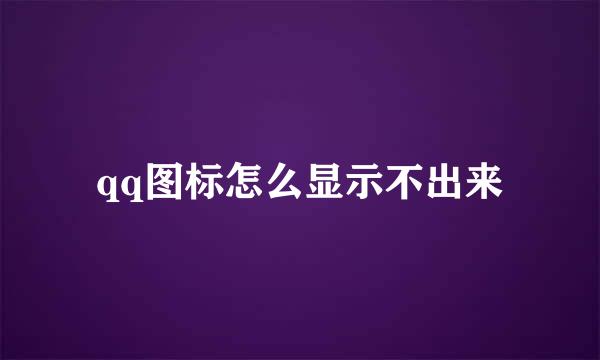 qq图标怎么显示不出来