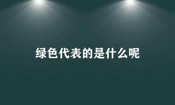 绿色代表的是什么呢