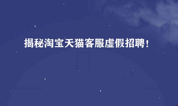 揭秘淘宝天猫客服虚假招聘！