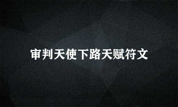 审判天使下路天赋符文