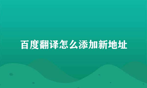 百度翻译怎么添加新地址
