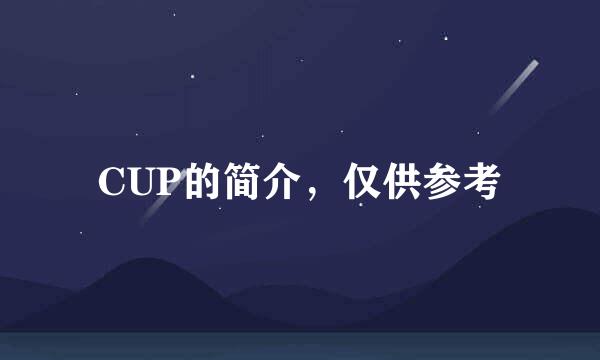 CUP的简介，仅供参考