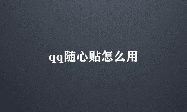 qq随心贴怎么用