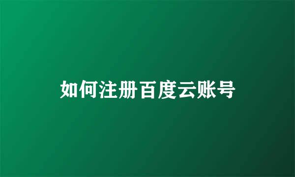 如何注册百度云账号