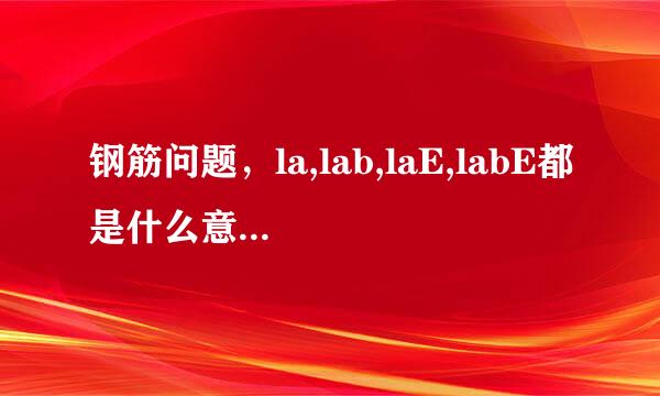 钢筋问题，la,lab,laE,labE都是什么意思，怎么理解